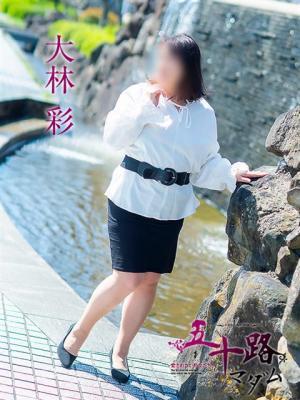 大林彩（59歳） 五十路マダム　愛されたい熟女たち　高松店