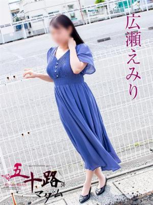 広瀬えみり（46歳） 五十路マダム岐阜店