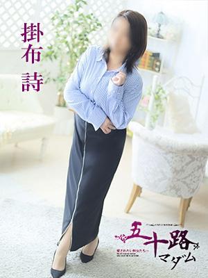 掛布詩（39歳）