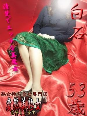 白石（53歳） 変態美熟女お貸しします。