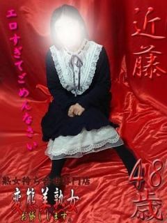近藤（48歳） 変態美熟女お貸しします。