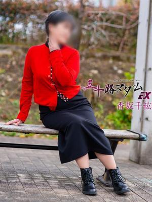 香坂千紘（55歳）