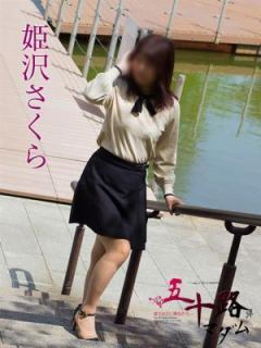 姫沢さくら（46歳） 五十路マダム岐阜店