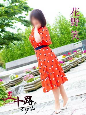 花野 笑（48歳）