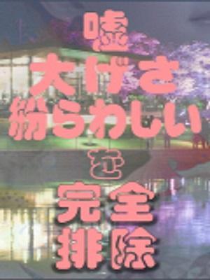 嘘、偽り無し！（43歳）