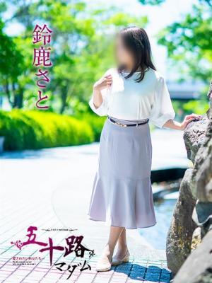 鈴鹿さと（56歳）