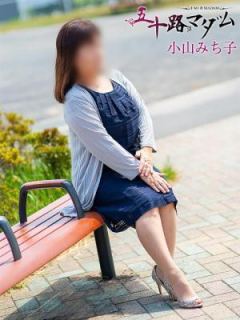 小山みち子 五十路マダム岐阜店