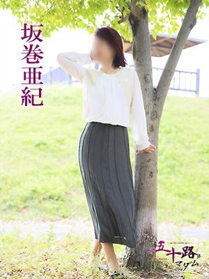 坂巻亜紀（55歳） 五十路マダム　愛されたい熟女たち　高松店