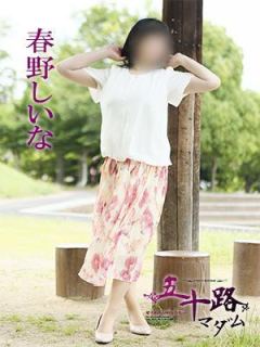 春野しいな（38歳） 五十路マダム　愛されたい熟女たち　高松店