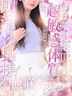 菊池 麻衣子（42歳） デリヘル熟女・人妻マダム宮殿 名古屋