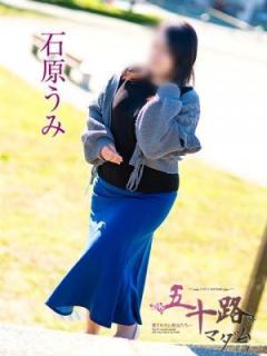 石原うみ（44歳） 五十路マダム岐阜店