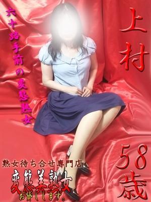 上村（58歳） 変態美熟女お貸しします。