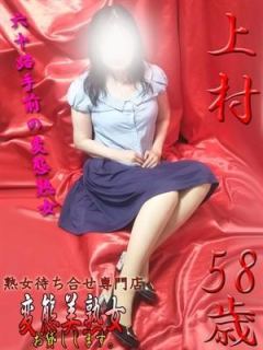 上村（58歳） 変態美熟女お貸しします。