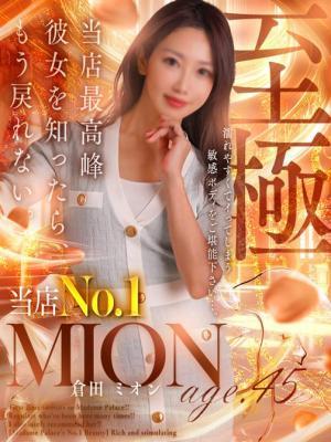 倉田 ミオン デリヘル熟女・人妻マダム宮殿 名古屋