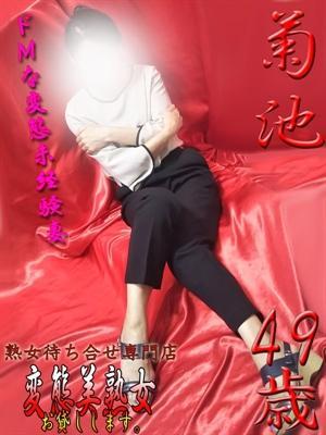 菊池（49歳） 変態美熟女お貸しします。