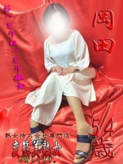 岡田（54歳） 変態美熟女お貸しします。