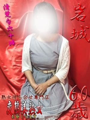 岩城（60歳） 変態美熟女お貸しします。