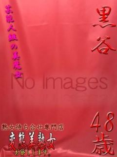 黒谷（48歳） 変態美熟女お貸しします。