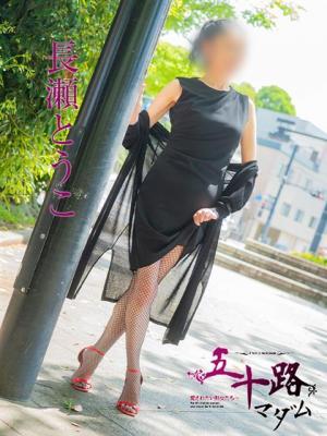 長瀬とうこ（52歳） 五十路マダム　愛されたい熟女たち　高松店