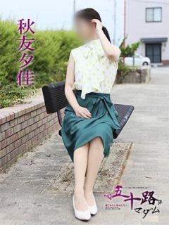 秋友夕佳（58歳） 五十路マダム　愛されたい熟女たち　高松店