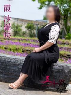霞沙羅咲（52歳） 五十路マダム岐阜店