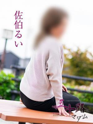 佐伯るい（51歳）