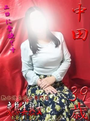 中田（39歳）