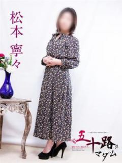 松本寧々（47歳） 五十路マダム富山店(カサブランカグループ)