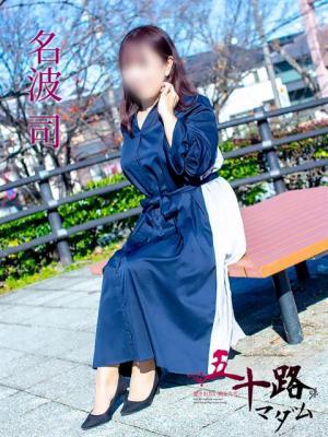 名波司（50歳）