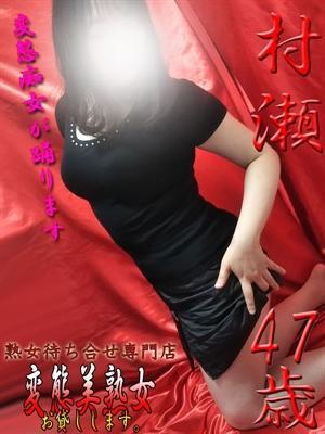 村瀬（47歳） 変態美熟女お貸しします。