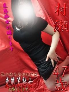 村瀬（47歳） 変態美熟女お貸しします。