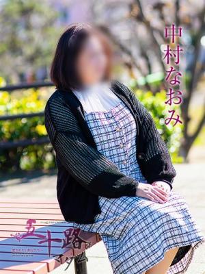 中村なおみ（48歳）