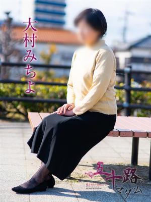 大村みちよ（57歳）