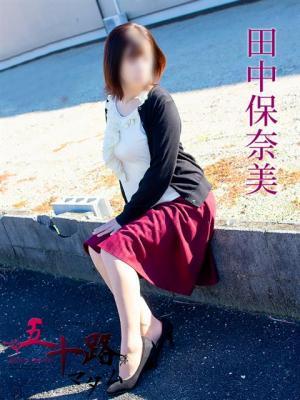 田中保奈美（46歳）