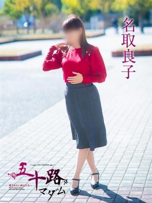 名取良子（53歳）