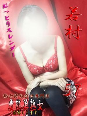 若村（57歳） 変態美熟女お貸しします。