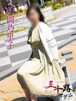 山岡乃里子（52歳）