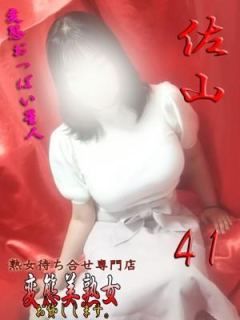 佐山（41歳） 変態美熟女お貸しします。