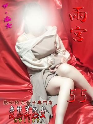 雨宮（55歳） 変態美熟女お貸しします。