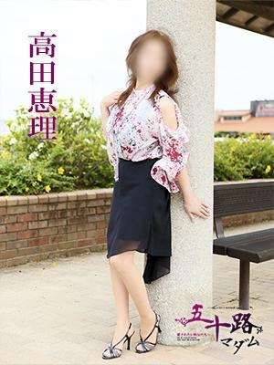 高田恵理（61歳） 五十路マダム　愛されたい熟女たち　高松店