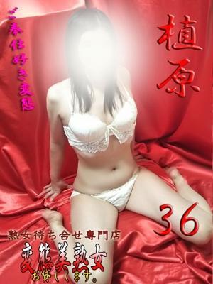 植原（36歳）