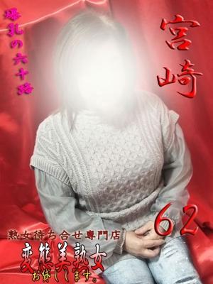 宮崎（62歳） 変態美熟女お貸しします。