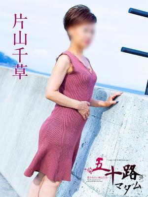 片山千草（52歳） 五十路マダム富山店(カサブランカグループ)