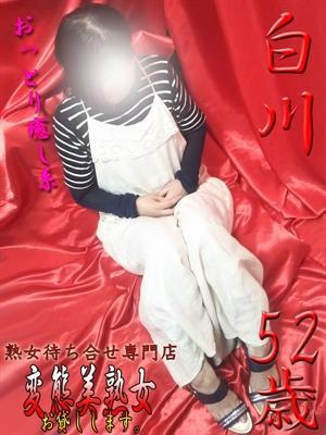 白川（52歳） 変態美熟女お貸しします。