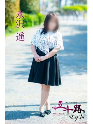 水沢　遥（51歳） 五十路マダム　愛されたい熟女たち　高松店