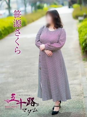 笹源さくら（52歳） 五十路マダム　愛されたい熟女たち　高松店