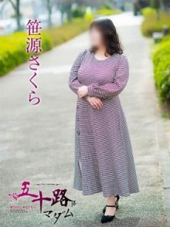 笹源さくら（52歳） 五十路マダム　愛されたい熟女たち　高松店