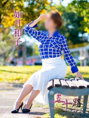 如月和子（53歳） 五十路マダム　愛されたい熟女たち　高松店