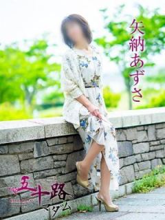 矢納あずさ（64歳） 五十路マダム　愛されたい熟女たち　高松店