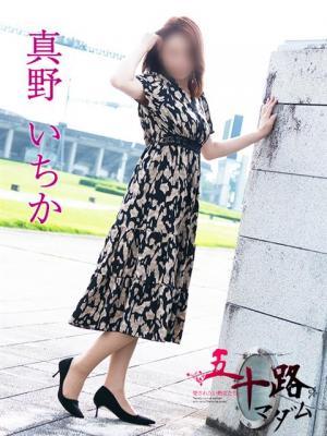 真野いちか（49歳） 五十路マダム富山店(カサブランカグループ)